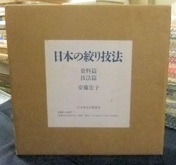 日本の絞り技法 資料篇・技法篇／安藤宏子著者