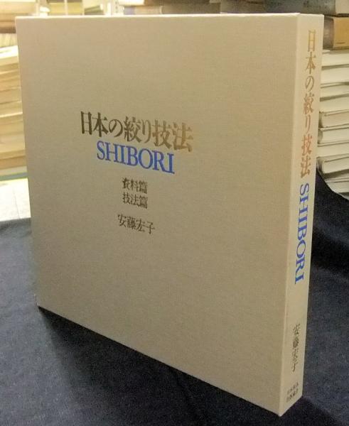 日本の絞り技法 資料篇・技法篇 日本の絞り技法 資料篇・技法篇(安藤宏子) / 古本、中古本、古