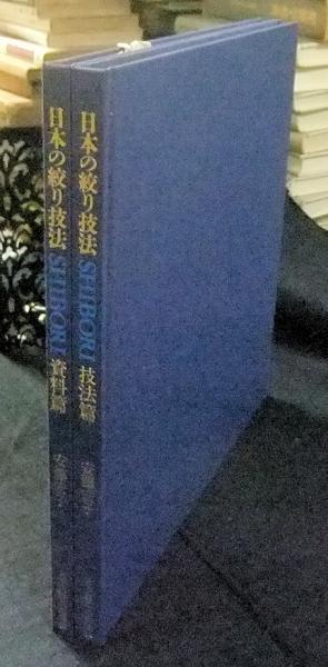 日本の絞り技法　資料篇・技法篇　安藤宏子 Amazon.co.jp: 日本の絞り技法 : 安藤宏子: 本