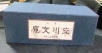 復刻立川文庫傑作選 全21冊のうち20冊（1.水戸黄門欠）(野華散人