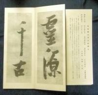 張瑞図行草詩帖　全1帖
