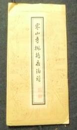 寒山寺楓橋夜泊詩　拓本