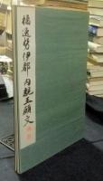 橘逸勢伊都内親王願文　和漢名法帖選集第6巻 