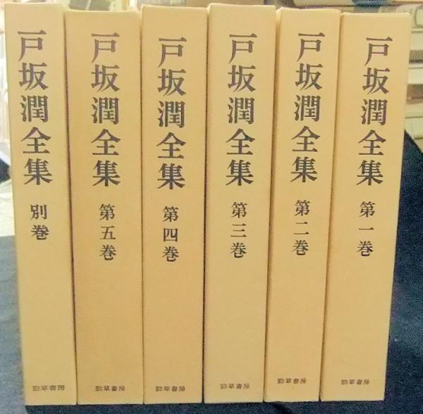 戸坂潤全集　全6巻 勁草書房 戸坂潤全集 全6巻 勁草書房 人文