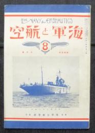 海軍と航空8号　昭和5年6月号