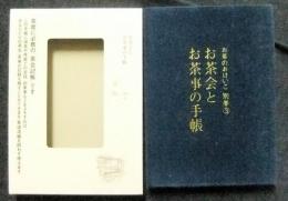 お茶のおけいこ　別巻3 お茶会とお茶事の手帳