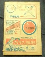 ベースボールマガジン　1949年・日本やきゅう総評号