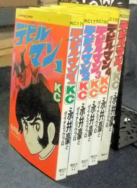 デビルマン 全5巻 KC(永井豪とダイナミックプロ) / 古本、中古本、古