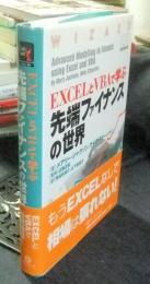 ExcelとVBAで学ぶ先端ファイナンスの世界　（ウィザードブックシリーズ82）　Advanced modelling in finance using Excel and VBA