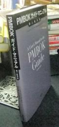 PMBOKガイド・マニュアル　第5版対応　A User's Manual to the PMBOK Guide