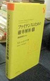 ファイナンスのための確率解析Ⅱ　連続時間モデル