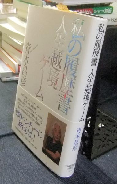 私の履歴書 人生越境ゲーム(青木昌彦) / 古本、中古本、古書籍の通販は