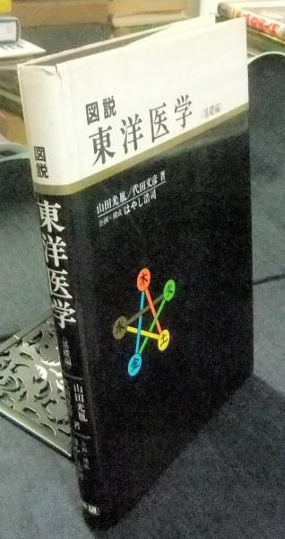 【希少】図説東洋医学　基礎編 図説東洋医学 (基礎編) | 山田光胤, 代田文彦 |本 | 通販 | Amazon