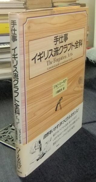 手仕事 イギリス流クラフト全科 ジョン シーモア 著 川島昭夫訳 古本 中古本 古書籍の通販は 日本の古本屋 日本の古本屋 手仕事 イギリス流クラフト全科 ジョン シーモア 著 川島昭夫訳 古本 中古本 古書籍の通販は 日本の古本屋 日本の古本屋