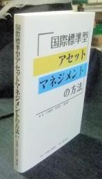 国際標準型アセットマネジメントの方法