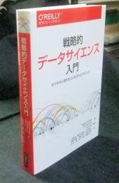 戦略的データサイエンス入門　ビジネスに活かすコンセプトとテクニック