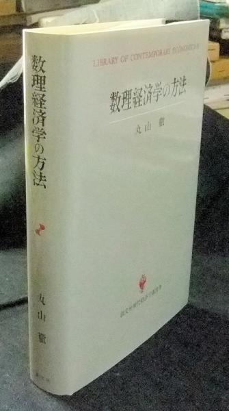 数理経済学の方法 現代経済学選書9(丸山徹 著) / 古本、中古本、古書籍