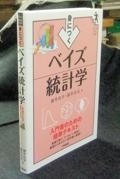 身につくベイズ統計学 ファーストブックstep 涌井良幸 涌井貞美 著 長谷川書房 古本 中古本 古書籍の通販は 日本の古本屋 日本の古本屋