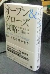 オープン&クローズ戦略 日本企業再興の条件 増補改訂版