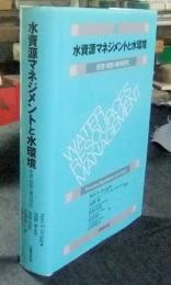 水資源マネジメントと水環境　原理・規則・事例研究