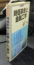 時価革命と金融工学　金融科学叢書 2