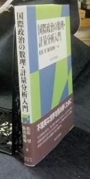 国際政治の数理・計量分析入門