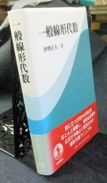 一般線形代数／伊理 正夫｜自然科学書 - 岩波書店