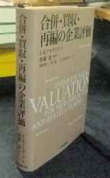 合併・買収・再編の企業評価