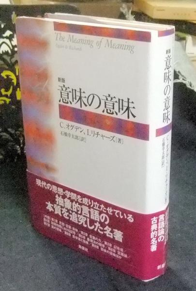 意味の意味 C.オグデン, I.リチャーズ著 【公式通販】