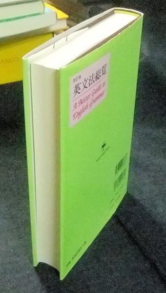 改訂版 英文法総覧 | 安井稔 | 開拓社 | ¥1,400 - 日本の古本屋 / 日本