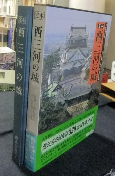定本西三河の城(『定本・西三河の城』刊行会編) / 古本、中古本、古 