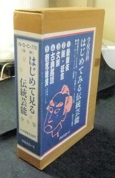 学校百科 はじめてみる伝統芸能 全5巻（1.歌舞伎 2.能・狂言 3.文楽 4