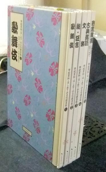 学校百科 はじめてみる伝統芸能 全5巻（1.歌舞伎 2.能・狂言 3.文楽 4