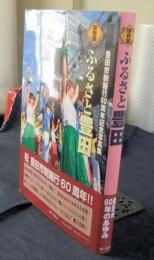 保存版　ふるさと豊田　豊田市60年のあゆみ 豊田市制施行60周年記念写真集