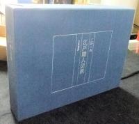 江戸職人図聚（解説つき）