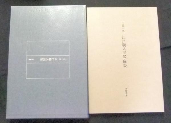 江戸職人図聚 (中公文庫 み 27-5) | 三谷 一馬 |本 | 通販 | Amazon