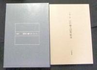 江戸職人図聚（解説つき）