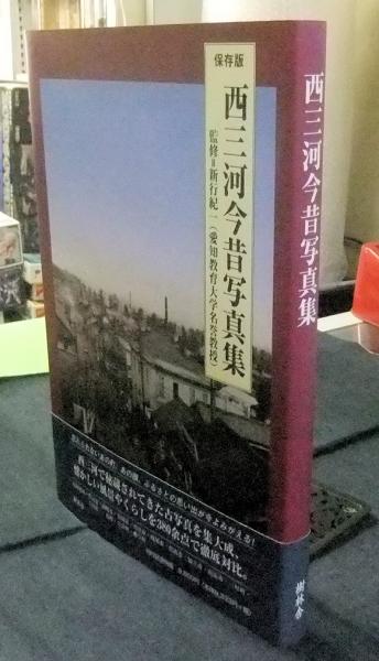 保存版 西三河今昔写真集(新行紀一監修) / 古本、中古本、古書籍の通販 