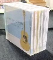 青春のフォーク大全集　あの素晴らしい愛をもう一度（CD5枚組）