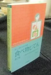 新しい視点生きた知識　食べ物じてん-食品中の生理活性成分を知る 第2版