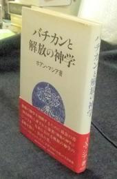 バチカンと解放の神学