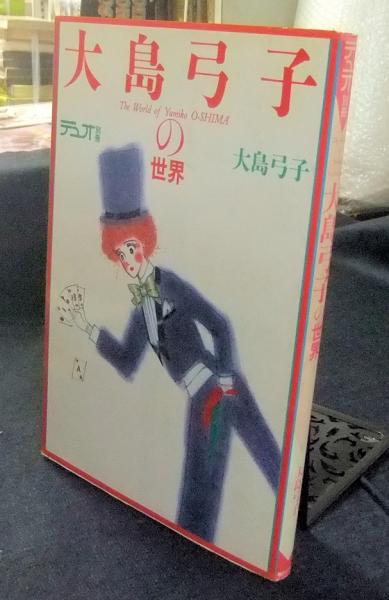 【中古】 大島弓子選集 第３巻/朝日ソノラマ/大島弓子 大島弓子の世界 デュオ別冊(大島弓子) / 古本、中古本、古書籍の
