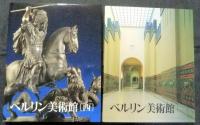 ベルリン美術館　全2冊（東・西）