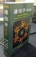 遺伝子　第5版