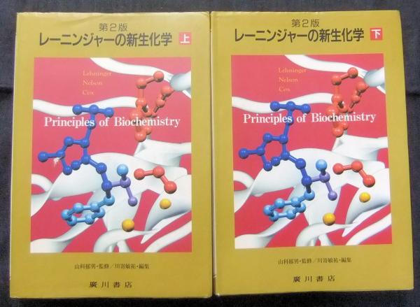 レーニンジャーの新生化学 第2版 上下巻(/山科郁男監修・川嵜敏祐編集 ...