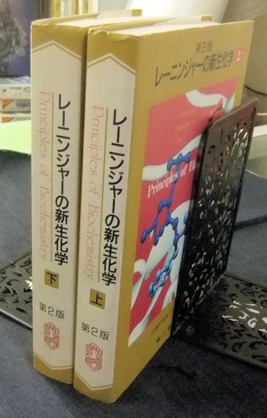 レーニンジャーの新生化学 第2版 上下巻(/山科郁男監修・川嵜敏祐編集 