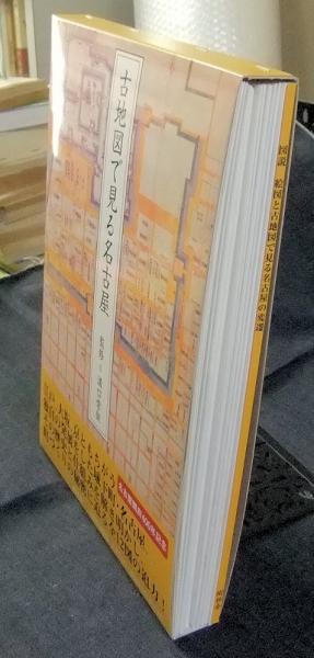 古地図で見る名古屋 監修 溝口常俊 樹林舎 古地図で見る名古屋 | 溝口常俊監修 | 樹林舎 | ¥10,000 - 日本の