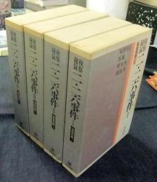 検察秘録二・二六事件　全4冊（匂坂資料5～8）