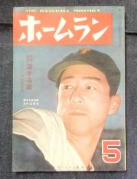 ホームラン　昭和25年５月