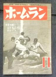 ホームラン　昭和25年11月号